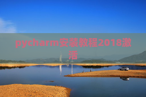 pycharm安装教程2018激活